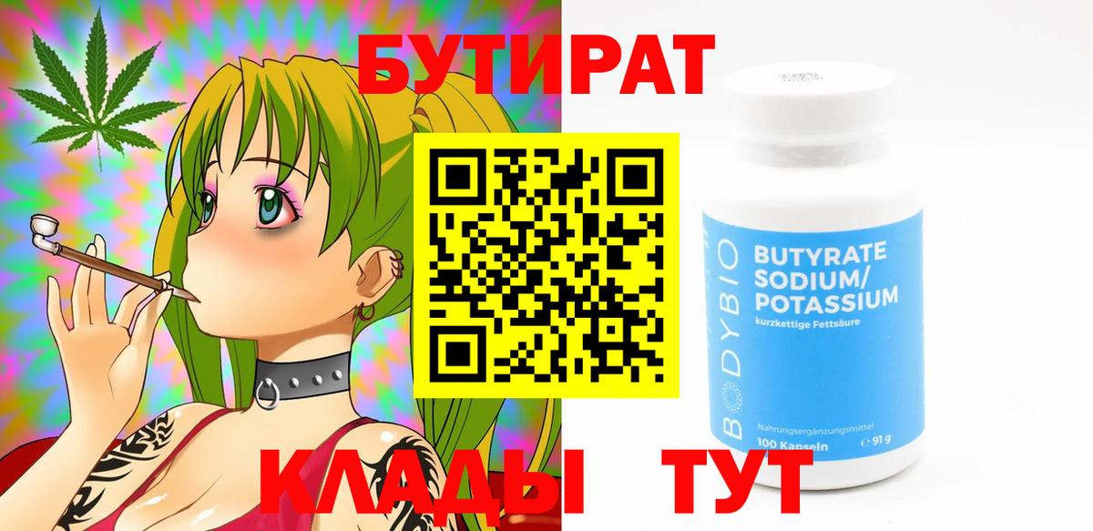 Краснодар  Бутират 99%  БУТИРАТ  Вход с VPN 