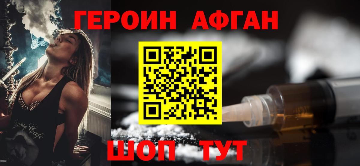 Героин Афган Краснодар